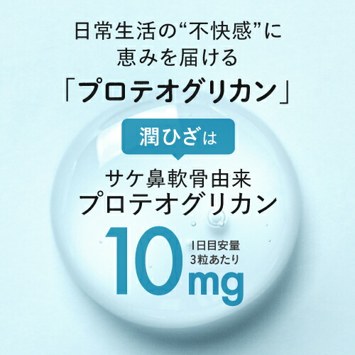 奉呈 プロテオグリカン 膝 ひざ サプリメント 関節 軟骨 の保護に役立つ サプリ 日常生活の膝の動きを改善 医師監修 機能性表示食品 潤ひざ うるひざ 90粒 約1ヶ月分 型 コラーゲン 2型コラーゲン グルコサミン コンドロイチン ヒアルロン酸 Somaticaeducar Com Br