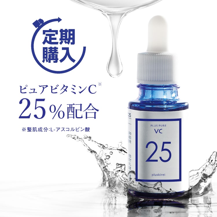 高濃度25％ ピュアビタミンC美容液 【定期購入】【初回限定 半額50％OFF ＆ 2回目以降15％OFF】 プラスピュアVC25 [10ml 1ヶ月] ピュアビタミンCは ビタミンC誘導体 (APPS)の約3倍のビタミンC含有 両親媒性美容液 アスコルビン酸 シワ たるみ ハリ 毛穴レス印象肌へ