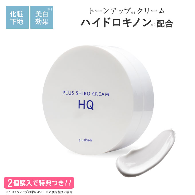 楽天市場 ハイドロキノン 配合 化粧下地 トーンアップ クリーム シミ消し 即効 美白のメイクアップ効果で シミ くすみ カバー 美白肌へ 白肌体験ハイドロキノンクリーム でメイクアップ プラスキレイ プラスシロクリームhq 25g メール便 エクセレントメディカル