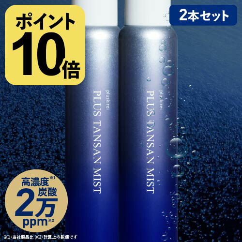 楽天市場】炭酸 ミスト スプレー 化粧水 高濃度 炭酸 20,000ppm