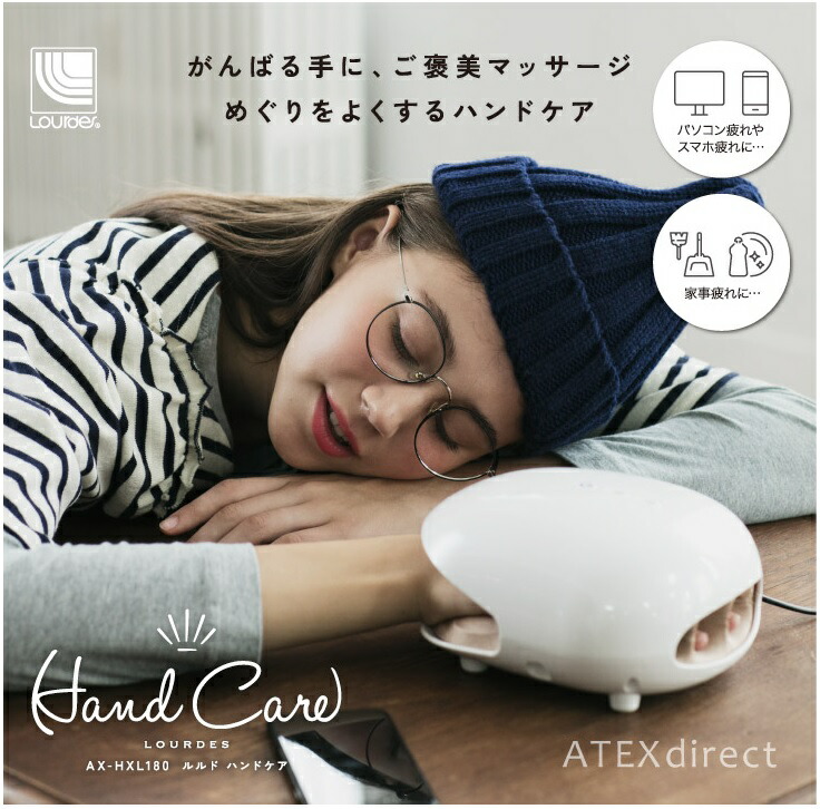 【終売】 【コンビニ受取可】 ハンドケア ルルド [ ハンドマッサージャー / ハンドマッサージ / マッサージ器 / 手 / マッサージ / アテックス ] AX-HXL180wh