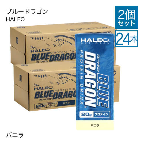 2個セット コンビニ受取可 ダイエット 健康 ブルードラゴン 2個 ハレオブルードラゴン Blue エクセレントメディカルプロアスリートにも安心して使用していただける 2個 コンビニ受取可 Haleo ハレオ プロテイン バニラ Py Tsp承認プログラムに合格した