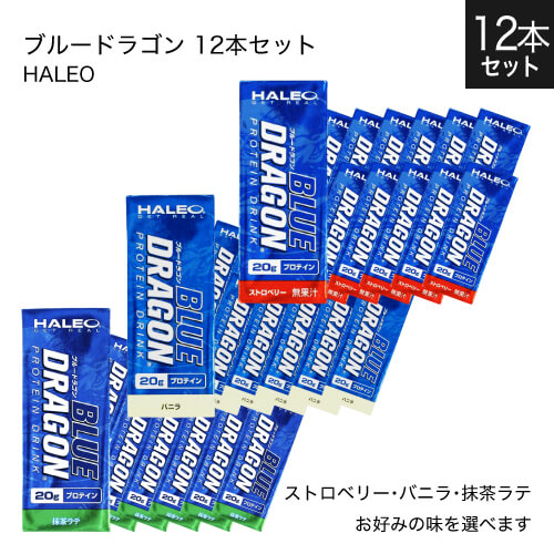 楽天市場 ハレオ ブルードラゴン Haleo Blue Dragon 1パック 0ml 12本セット ストロベリー バニラ 抹茶ラテ プロテイン ハレオブルードラゴン コンビニ受取可 ハレオ Haleo エクセレントメディカル