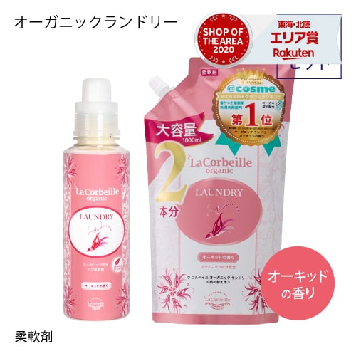 楽天市場 ラコルベイユ ラ コルベイユ オーガニックランドリー 柔軟剤 オーキッドの香り 600ml 詰め替え用 1000ml La Corbeille 井関産業 洗濯 部屋干し ノンシリコン オーガニック 天然植物由来 エクセレントメディカル