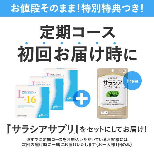 【定期購入】【都度購入よりず~っと15％OFF + おまけ付き】 乳酸菌生成エキスL-16 ＜3箱セット（約3ヶ月分）＞ 【乳酸菌生成物質】 （たっぷり 10ml × 30包 × 3箱 ）：エクセレントメディカル