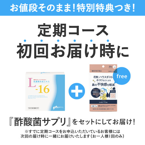 【定期購入】【都度購入よりず~っと5%OFF + おまけ付き】 乳酸菌生成エキス L-16 1箱 [10m lx 30本：１ヶ月分]【乳酸菌生成物質】あなただけの乳酸菌を育てよう 「乳酸菌生成エキス研究室LABO」