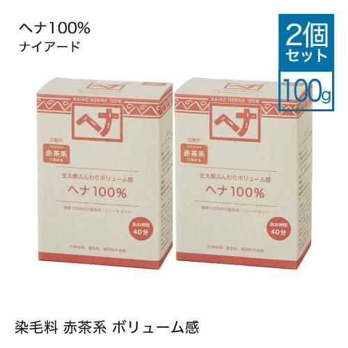 【2個セット】 ナイアード ヘナ 100% 100g [ Naiad ヘアカラー hena ヘナカラー 白髪染め 市販 ペースト オーガニック ヘナパウダー カラートリートメント ]