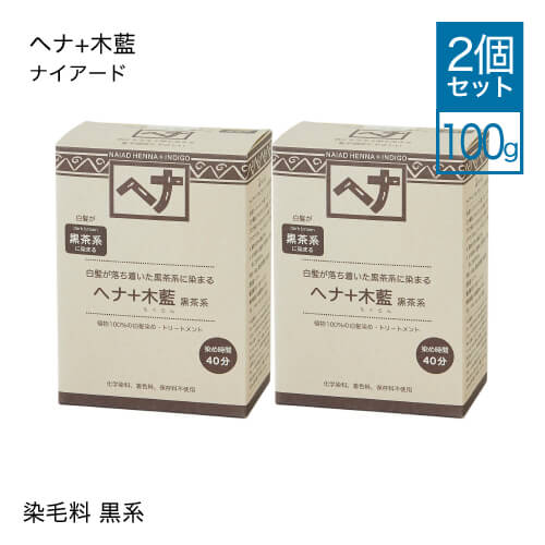 【2個セット】 ナイアード ヘナ + 木藍 黒茶系 100g [ Naiad ヘアカラー hena ヘナカラー 白髪染め 市販 ペースト オーガニック ヘナパウダー カラートリートメント ]