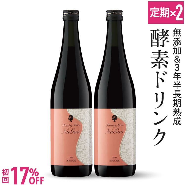 【定期購入2本セット】【通常より初回17％OFF ＆ 2回目～9％OFF】 酵素ドリンク ファスティング 置き換え ダイエット 3年半 発酵 75種類 無添加 ファスティングメイト 720ml ヌグ(ベリー) イソフラボン ザクロ / サブスク