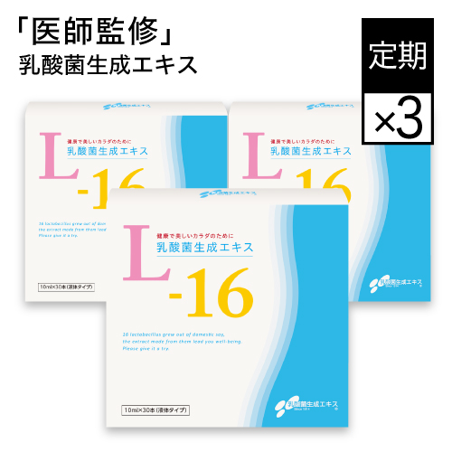 【定期購入】【都度購入よりず~っと15％OFF + おまけ付き】 乳酸菌生成エキスL-16 ＜3箱セット（約3ヶ月分）＞ 【乳酸菌生成物質】 （たっぷり 10ml × 30包 × 3箱 ）：エクセレントメディカル