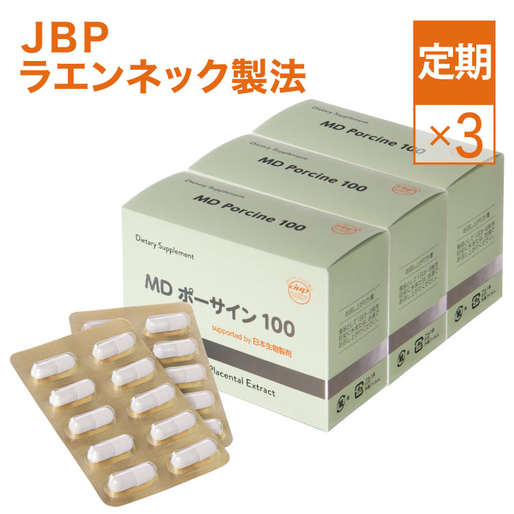 JBP プラセンタ サプリ MDポーサイン100 3箱セット定期 ラエンネック