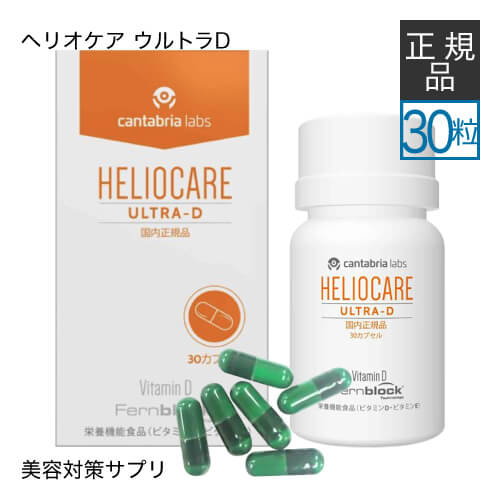 楽天市場】【国内正規品】 ヘリオケア ウルトラD 30カプセル 緑