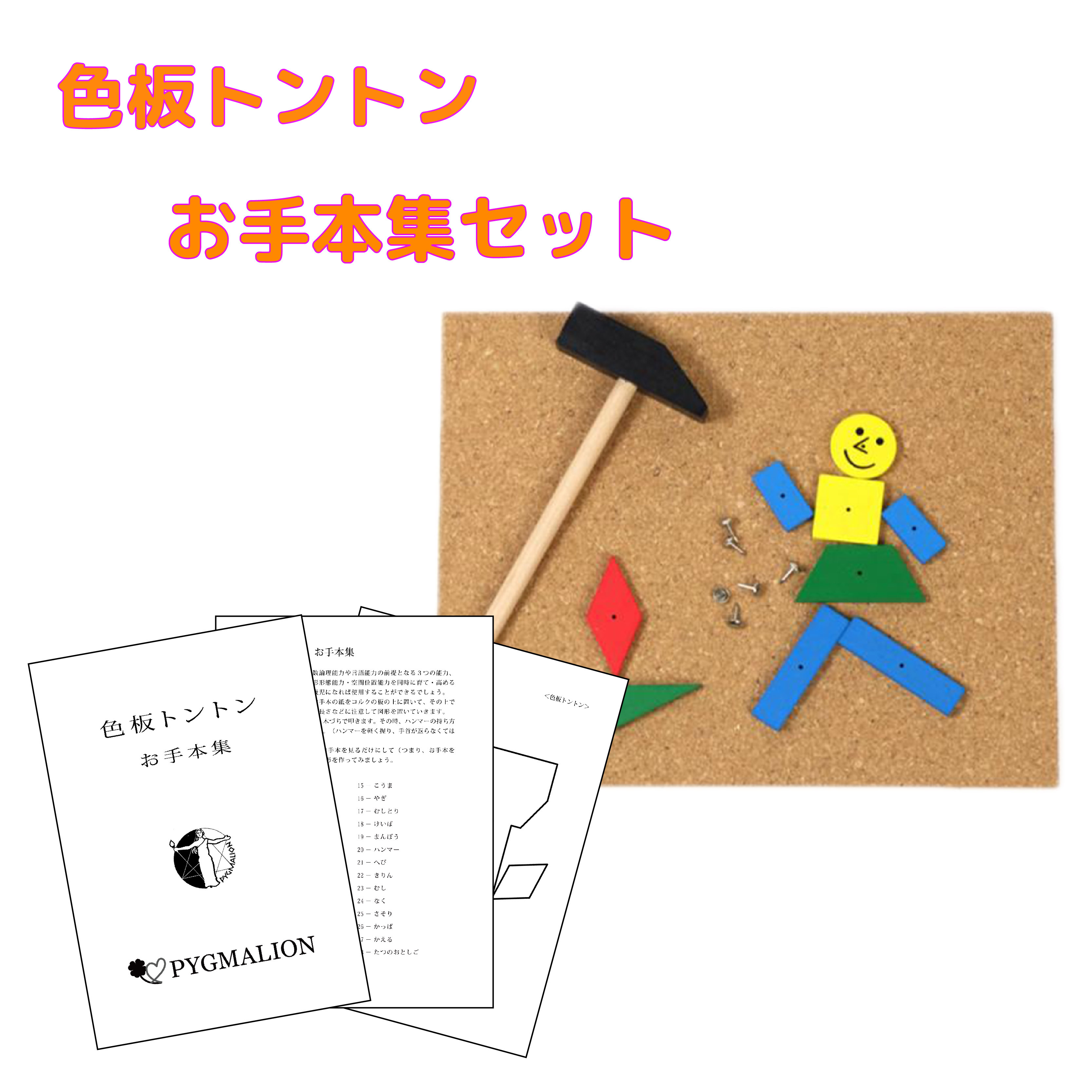 楽天市場】【まず、この３つの能力を】指先能力 図形能力 点描写 知育玩具 おもちゃ 幼児 幼児教育 能力育成 教材 教具 幼児教材 ピグマリオン 年少  年中 年長 小学生教材 : ピグマリオンショップ