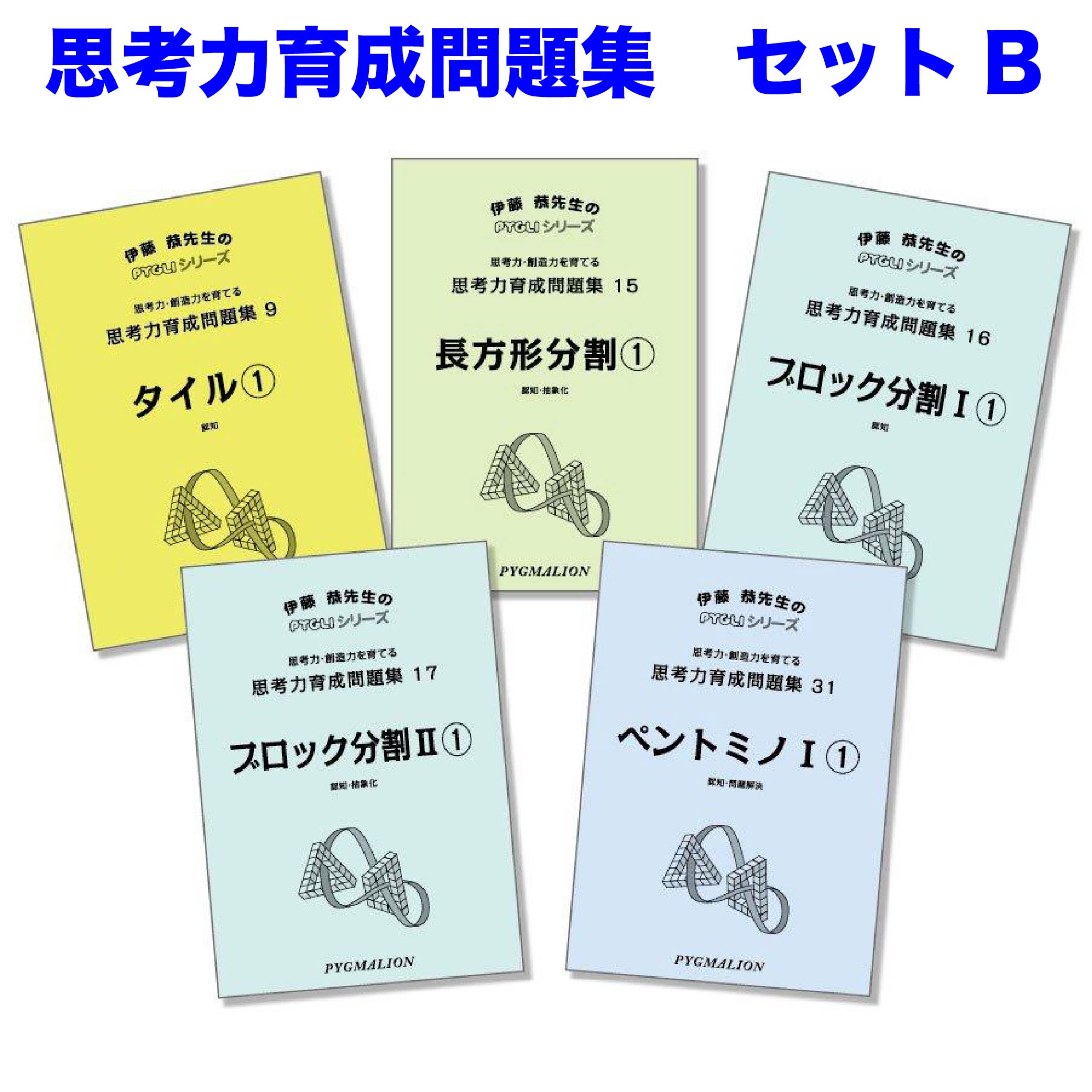 6歳児~】思考力パズル／思考力育成問題集セットC : ピグマリオン