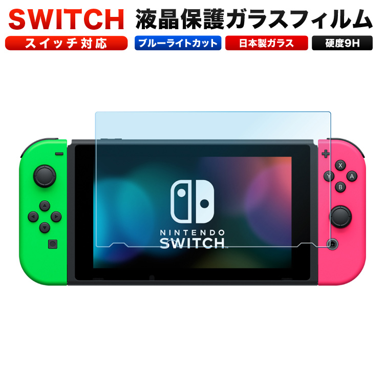 楽天市場 15 オフクーポン解禁 スイッチ フィルム ブルーライトカット Switch フィルム スイッチ 保護フィルム 液晶保護 ガラスフィルム 日本製 定形外 Emi Direct