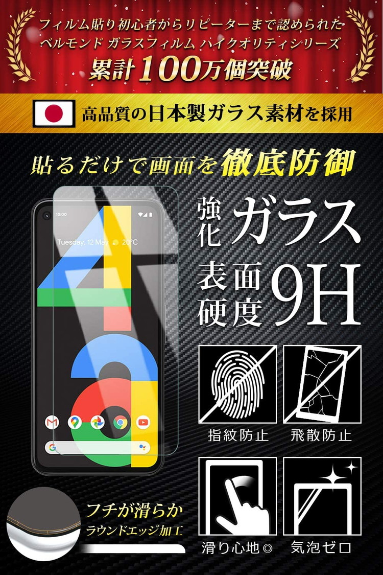 楽天市場 市場の日クーポン発行中 Pixel 4a 透明 ガラスフィルム 日本製素材 高透過 フィルム 強化ガラス 保護フィルム Bellemond Pixel 4a Gcl B0162 Emi Direct