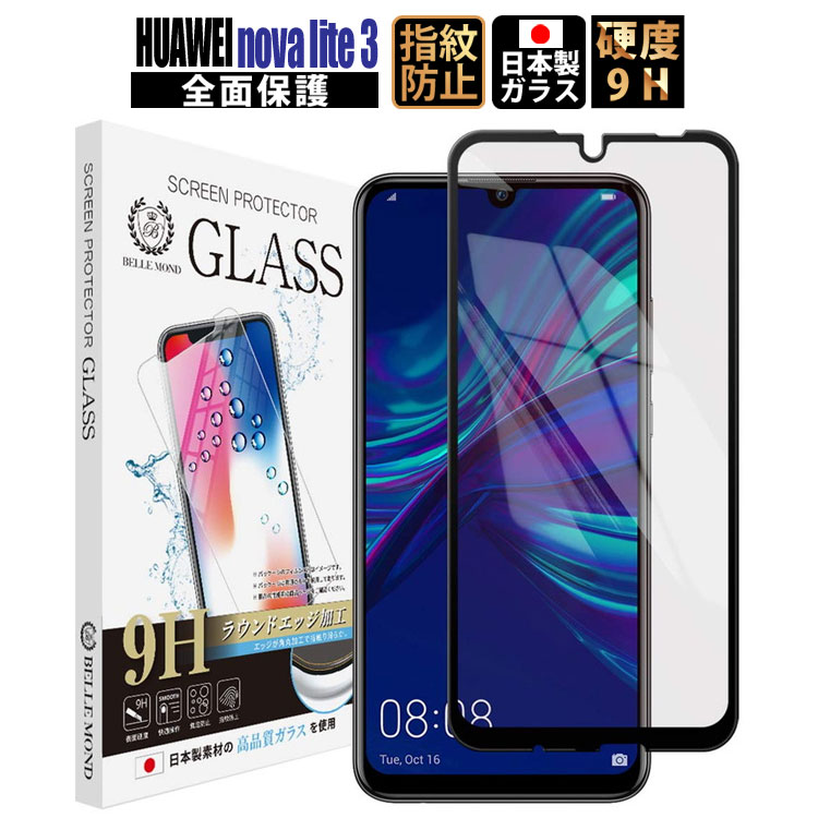 楽天市場 15 クーポン解禁 Huawei Nova Lite 3 ガラスフィルム 全面 保護フィルム フィルム ファーウェイ Nova Lite3 フィルム 全面保護 硬度9h 指紋防止 送料無料 定形外 Emi Direct