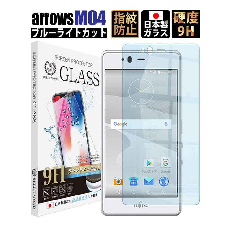 楽天市場 Arrows M04 ブルーライトカット ガラスフィルム 強化ガラス 保護フィルム フィルム 硬度9h 0 3mm Arrows M04 Gbl 定形外 Emi Direct