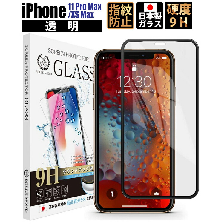 楽天市場 Iphone11 Pro Iphone Xs Iphone X 透明 ガラスフィルム 日本製素材 高透過 フィルム 強化ガラス 保護フィルム Bellemond Iphone11 Pro Iphone Xs Iphone X Gcl B0059 Emi Direct