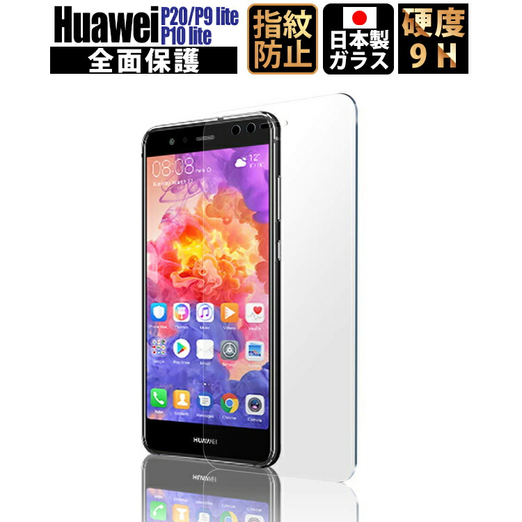 楽天市場 Huawei P9 Lite P10 Lite P20 フィルム ガラスフィルム クリア ファーウェイ 日本製 9h 指紋 気泡防止 ラウンドエッジ フィルム 液晶保護フィルム 強化ガラスフィルム 保護 ガラス 透明 定形外 Emi Direct