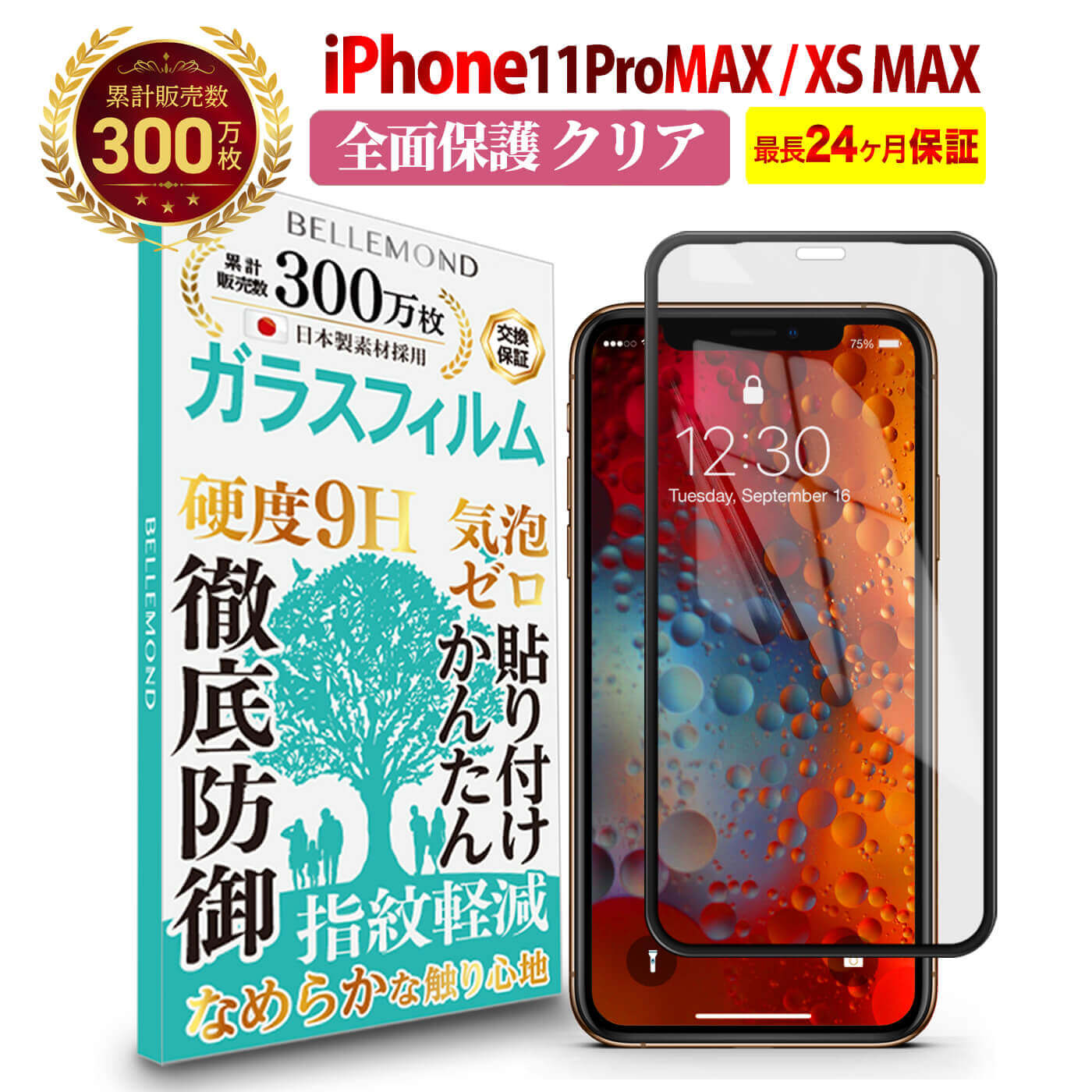 楽天市場】【店内全品P10倍】 iPhone 11 Pro Max/iPhone XS Max 全面