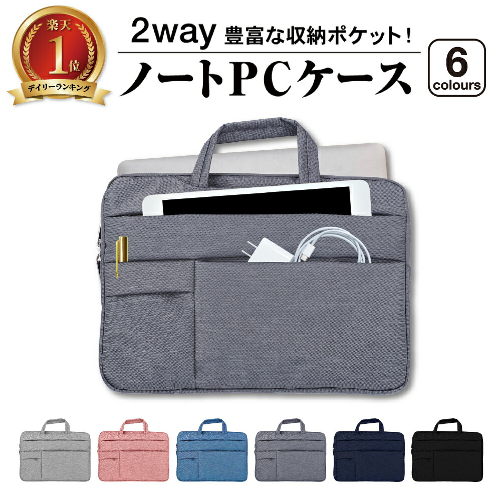 楽天市場 あす楽 ランキング１位 ノートパソコン ケース ノートパソコンケース 手提げ パソコンケース おしゃれ ノートpc バッグ Pcバッグ Pcケース カバン インナーケース Macbook Pro Air ケース パソコンバッグ 軽量 撥水 11 11 6 12 13 13 3 14 15 15 6 インチ