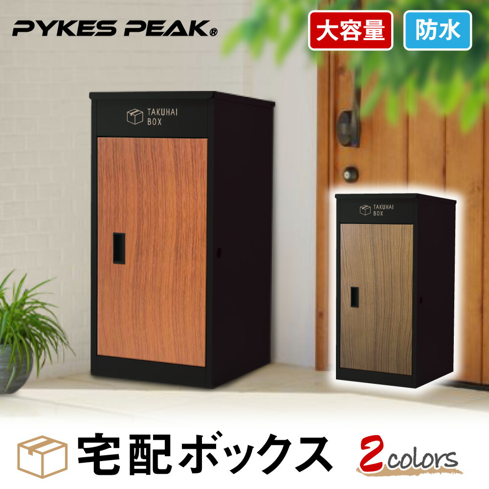 公式 Pykes Peak パイクスピーク 宅配ボックス Takuhai Box 防水規格 Jis保護等級ip55 複数受け取り可能 置き配 受け取りボックス 両開扉 戸建て用 個人宅 大容量 完成品 Umu Ac Ug