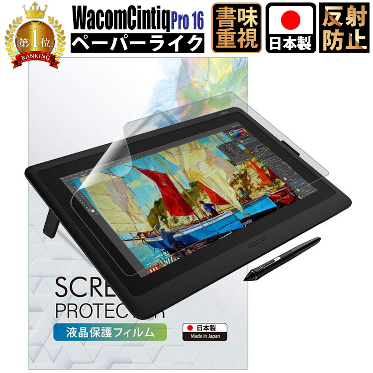 Wacom Cintiq Pro 16 保護フィルム Wacom Cintiq Pro 16 フィルム