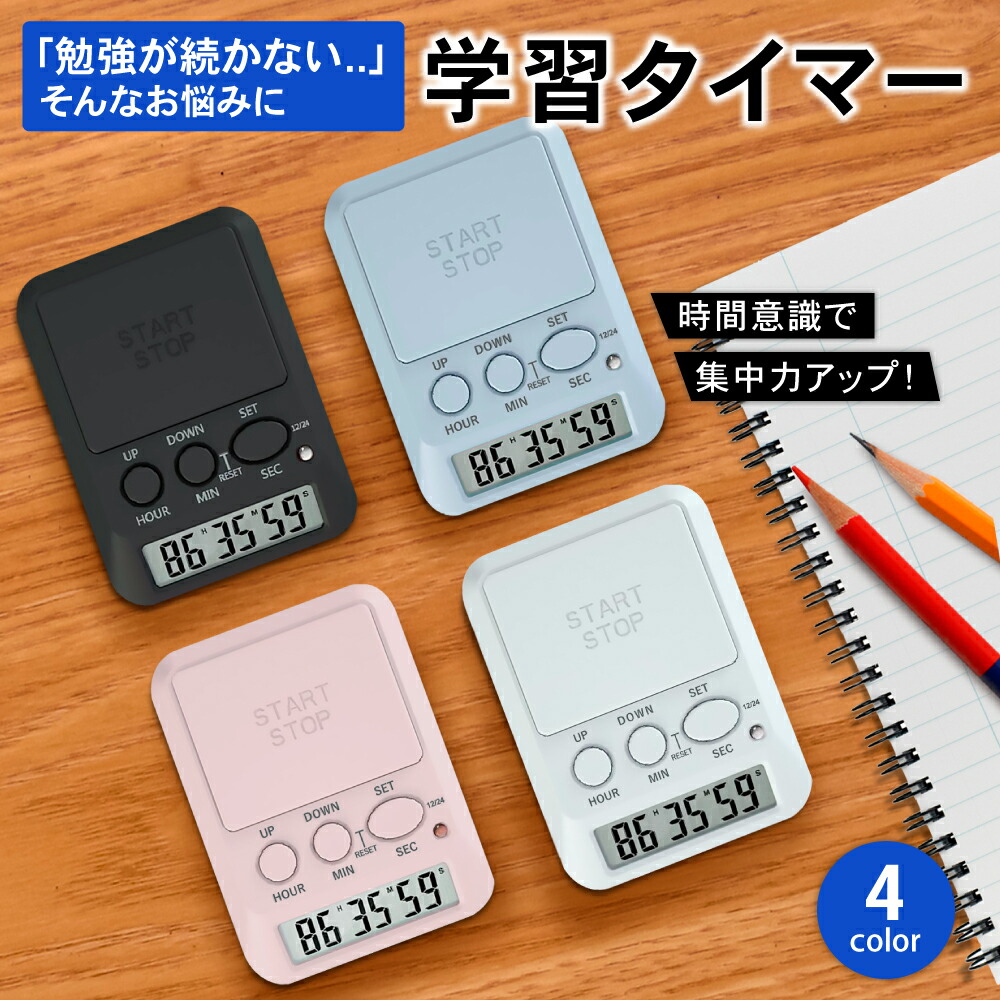 学習タイマー 勉強タイマー 勉強用 タイマー勉強 時計 学習 デジタル デイカウント 勉強法 タイマー式学習法 学習タイマー 勉強タイマー 勉強用 タイマー勉強 時計 学習 デジタル デイカウント 勉強法 タイマー式学習法