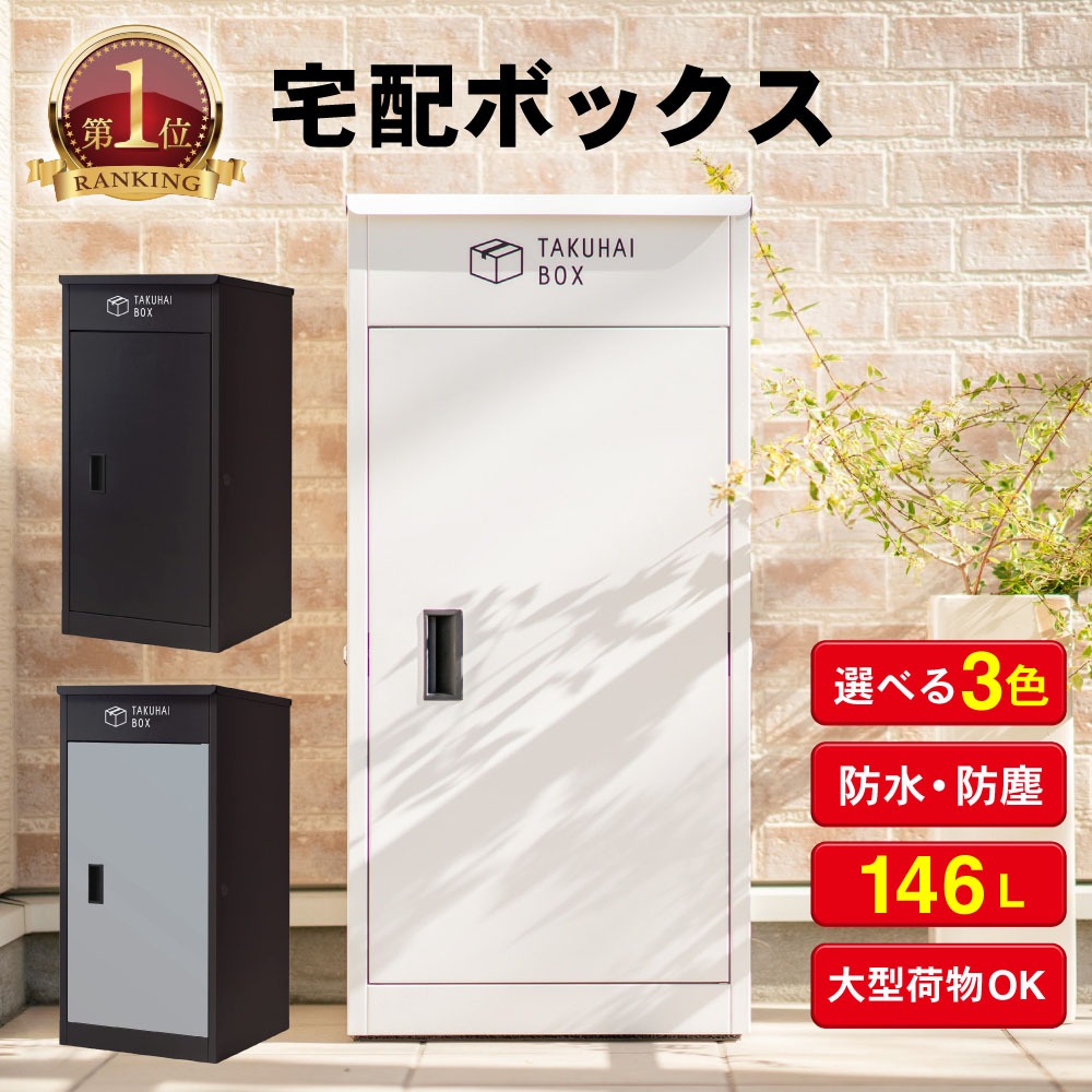 【15%OFFクーポン&エントリーでP10倍11日1:59まで】宅配ボックス 組み立て不要 両開き 複数投函 選べる３色ワンプッシュ施錠 アンカー  防犯 防水 防塵 大容量 おしゃれ 一戸建て 一戸建て用 戸建 右開き 左開き 便利 不在 自宅 後付け 北欧 公式 PYKES PEAK