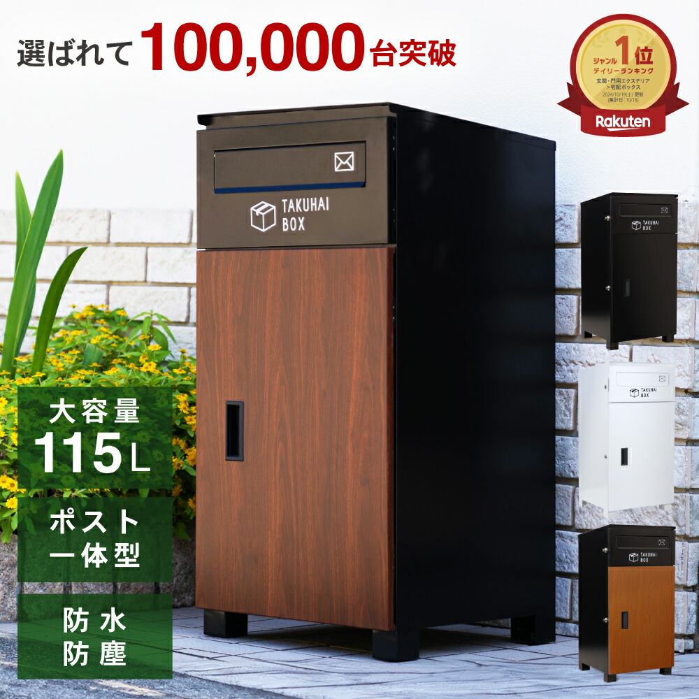 楽天市場】【アウトレット】宅配ボックス「TAKUHAI BOX」防水
