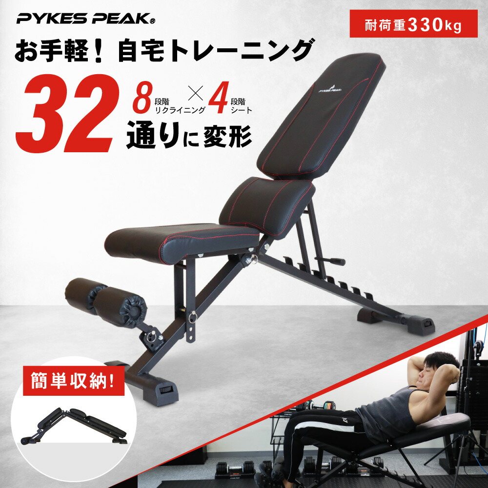 【マラソン限定P10倍★エントリー必須】トレーニングベンチ 折りたたみ フラット 330kg 筋トレ 1秒で角度変更 家トレ 腹筋 ベンチ フラットベンチ フィットネス インクラインベンチ デクラインベンチ 32通りポジション 公式 PYKES PEAK|PYKES PEAK Direct