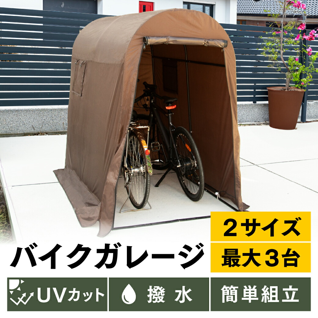 楽天市場】【P5倍&10%OFFクーポン10日限定】【アウトレット】 自転車置き場 バイク ガレージ ガレージテント 組み立て式 工具不要 簡易  ガレージ サイクルハウス 3台 2台 サイクル バイクポート 防水 雨 日よけ UVカット 耐水圧2000mm PYKES PEAK : PYKES  PEAK Direct