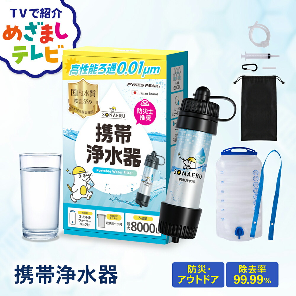 ★めざましテレビで紹介★ 携帯浄水器 防災 水 濾過器 携帯用 浄水器 アウトドア 災害用 非常用 防災 備蓄水 保存水 非常食 浄水器 水筒 防災 用水 携帯ろ過器 ポータブル サバイバル 旅行 登山 キャンプ 断水