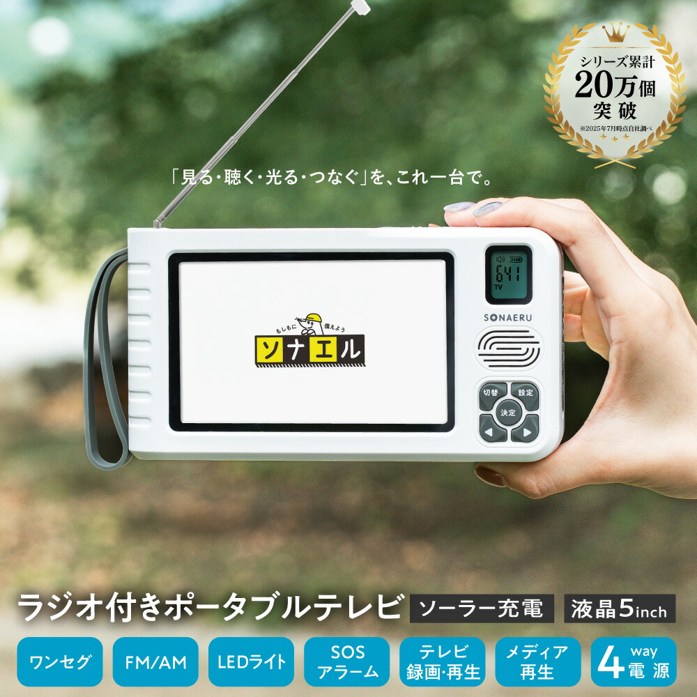 楽天市場】【全品P5倍&最大100%ポイント還元！5日限定】防災 テレビ