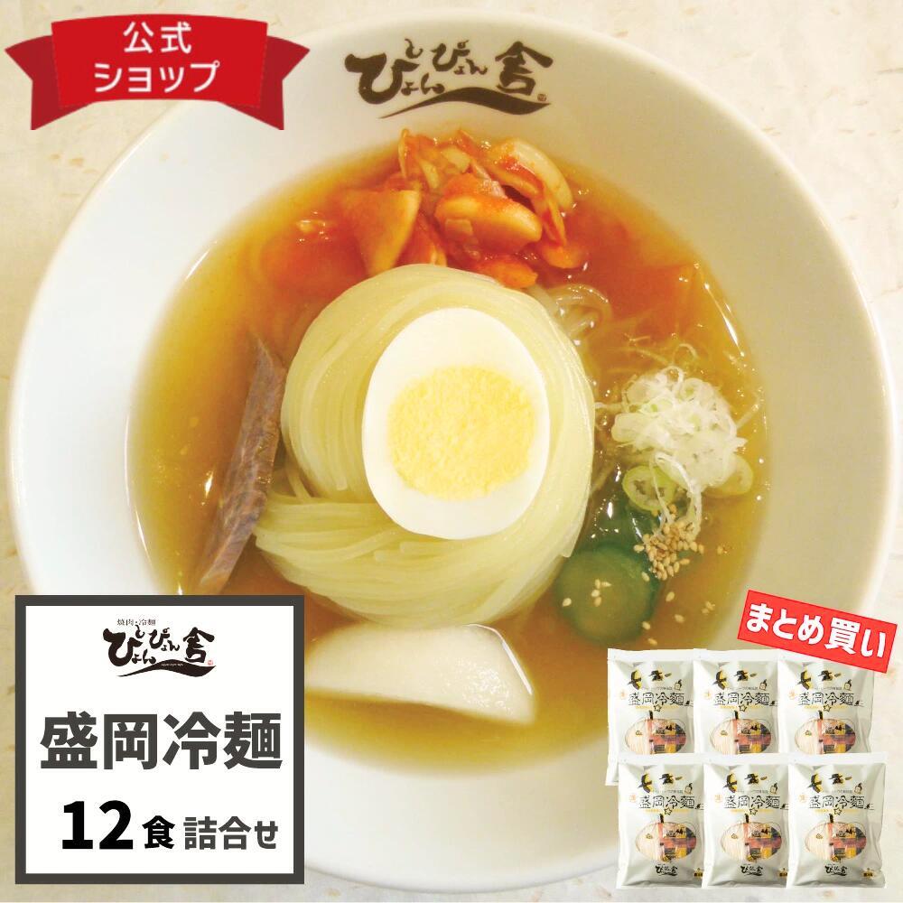 楽天ランキング1位獲得！ぴょんぴょん舎 公式 盛岡冷麺 12食入 お中元 詰合せ まとめ買い お買い得 麺 スープ キムチ 酢 ゴマ 贈り物 ご自宅用 本格生タイプ 岩手 ご当地グルメ 人気 お取り寄せ 冷麺