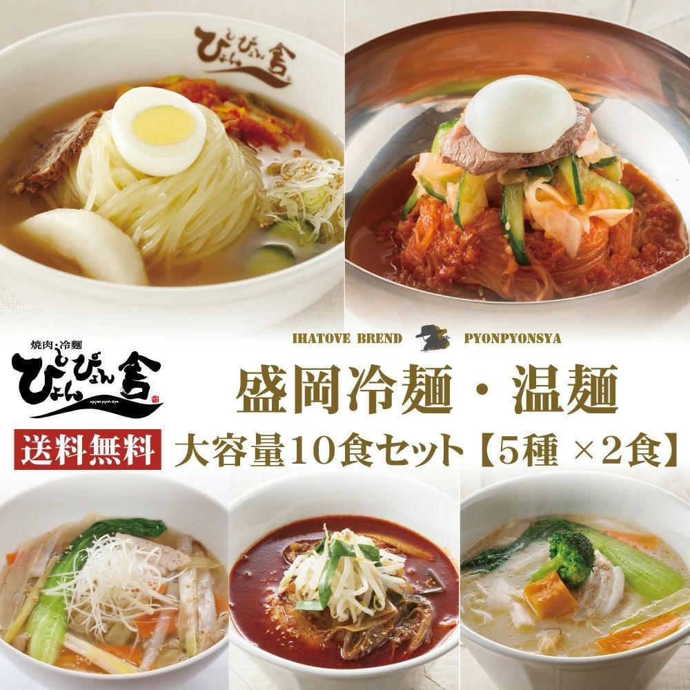 ぴょんぴょん舎 公式 大容量セット 5種各2食入 お中元 盛岡冷麺 ピビン冷麺 盛岡温麺 ユッケジャン辛温麺 雪濃温麺 お買い得 まとめ買い 詰め合わせ  スープ キムチ 酢 ゴマ 贈り物 ご当地グルメ ご自宅用 本