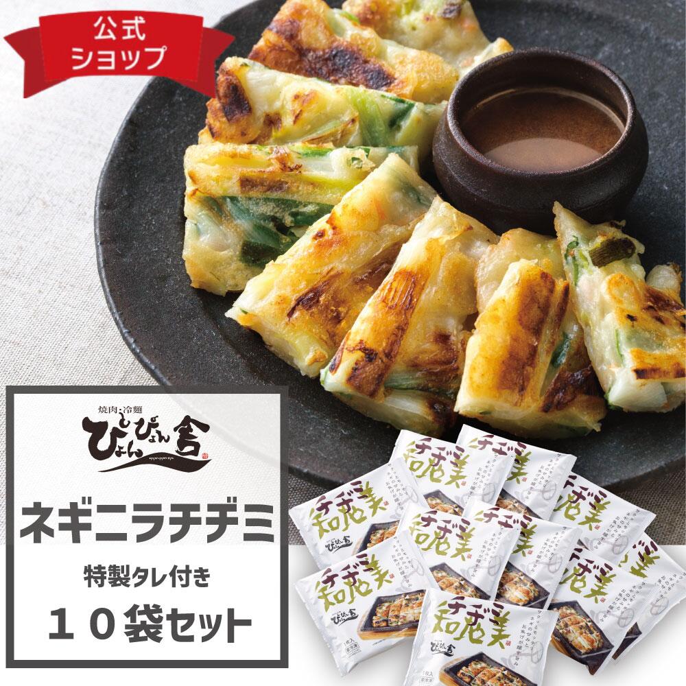 ぴょんぴょん舎 公式 ネギニラチヂミ タレ付き １０袋セット 韓国宮廷料理 冷凍 サクっと モッチリ 簡単調理 長期保存 岩手 チヂミ チジミ 家飲み 宅飲み 冷凍食品 セット お取り寄せグルメ