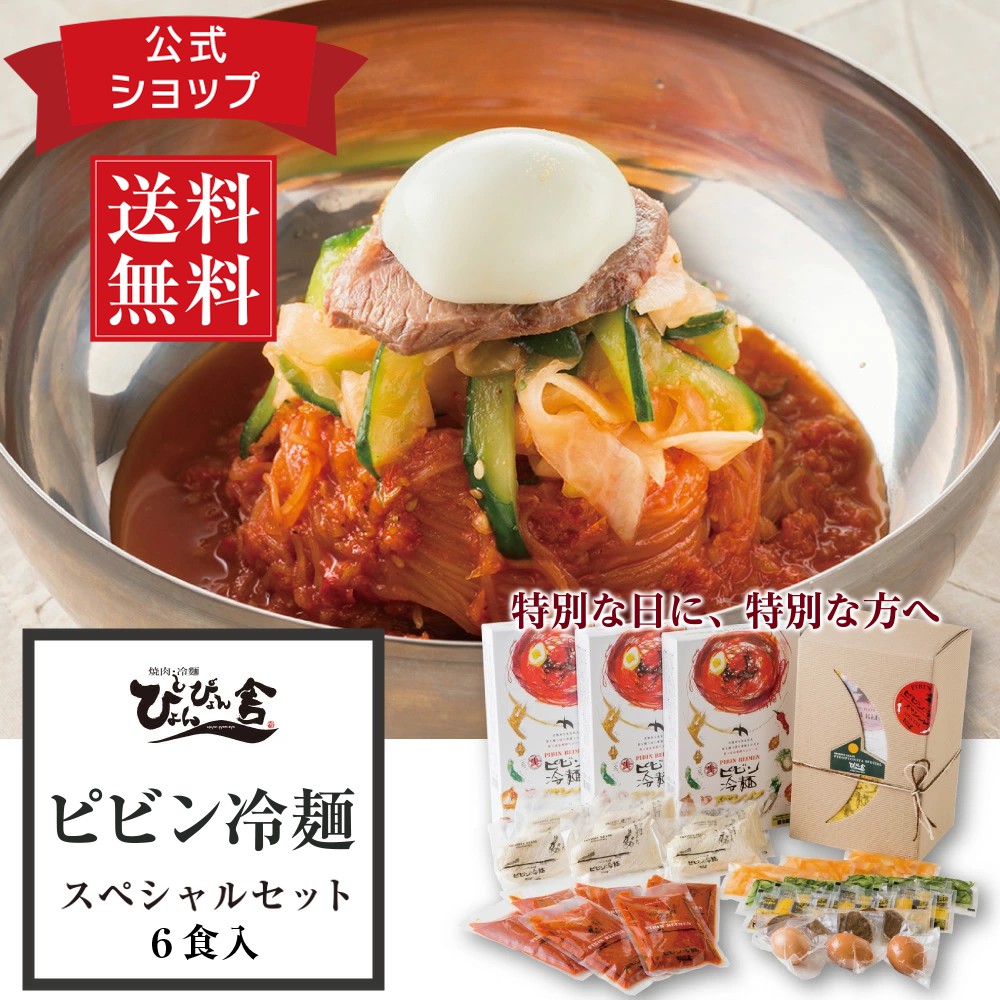 ぴょんぴょん舎 公式 ピビン冷麺 スペシャルセット 6食入 お中元 具材付き トッピング付き 麺 酢 ゴマ 殻付 ゆで卵 牛味付肉 甘酢きゅうり 大根漬け　ギフト 贈り物 極細麺　ご当地　グルメ 人気 お取り寄せ 韓国