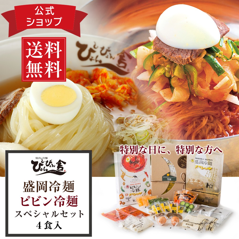 ぴょんぴょん舎 公式 盛岡冷麺 ピビン冷麺 スペシャル 詰合せ 4食入 お中元 具材付き トッピング付き麺 スープ キムチ酢 ゴマ 殻付 ゆで卵牛味付肉 甘酢きゅうり 大根漬け ギフト 極細麺 ご当地グルメ 人気 お取