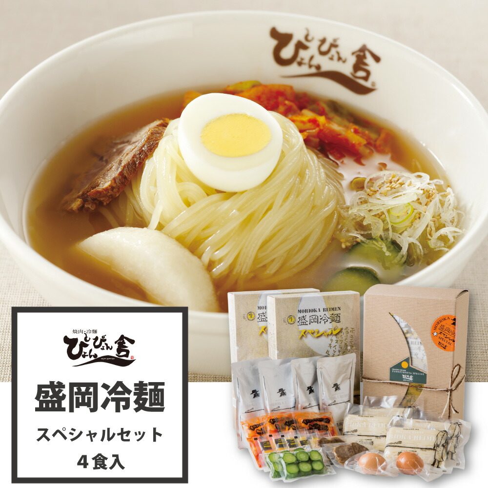 ぴょんぴょん舎 公式 盛岡冷麺 スペシャルセット 4食入 お中元 トッピング付き 具材付き 麺 スープ キムチ 酢 ゴマ 殻付 ゆで卵 牛味付肉 甘酢きゅうり ギフト 贈り物 岩手 ご当地グルメ 人気 お取り寄せ 冷麺