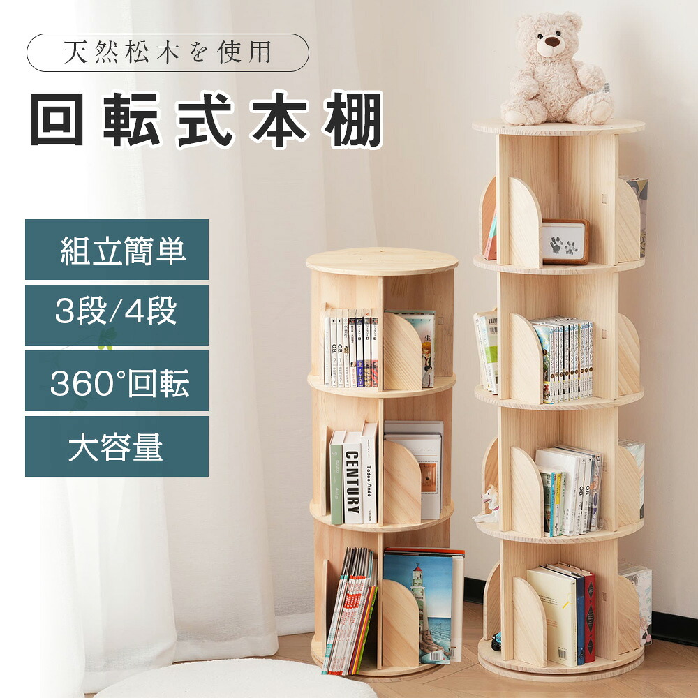 回転式本棚 絵本棚 子供 漫画 ブックシェルフ 360度回転 直径40cm A4対応 大容量 スリム スームズ回転 耐荷重80kg 絵本 漫画 小さい 回転ラック 3段/4段 教科書 絵本ラック CDラック 飾り棚 組立簡単 省スペース プレゼント ギフト 贈り物 送料無料
