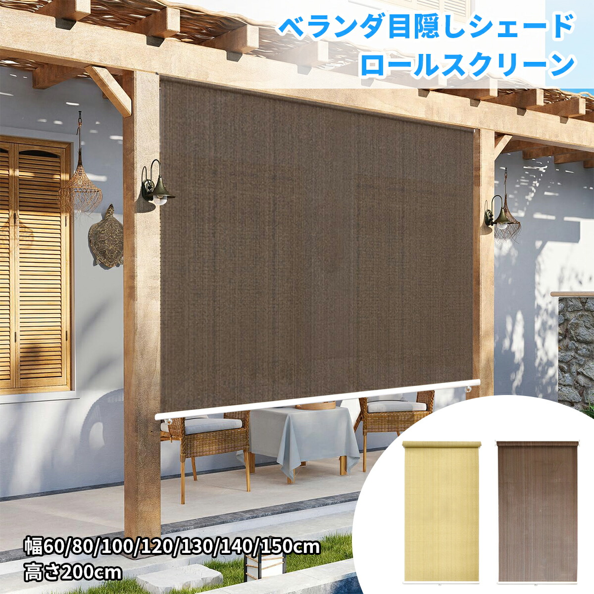 ベランダ目隠しシェード ロールスクリーン 幅60/80/100/120/130/140/150cm 高さ200cm 遮熱 UVカット 取り付けが簡単 ベランダ用 裏庭 ポーチ パビリオン 簡単なお手入れ 室内 屋外 淡い黄色 ブラウン プレゼント ギフト 贈り物 送料無料