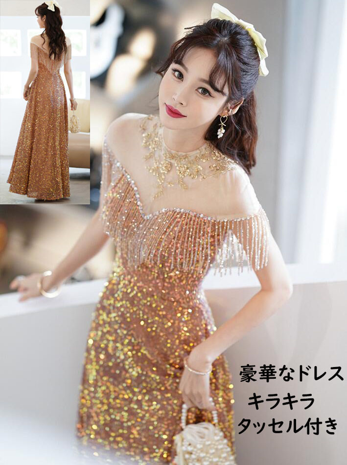 パーティードレス キラキラ タッセル 豪華 ロング丈 ワンピース 半袖 花嫁 ウエディングドレス きれいめ フォーマルドレス 披露宴 宴会 結婚式 発表会 演奏会 成人式 司会 忘年会 二次会 舞台/コンサート ピアノ プレゼント ギフト 贈り物 送料無料