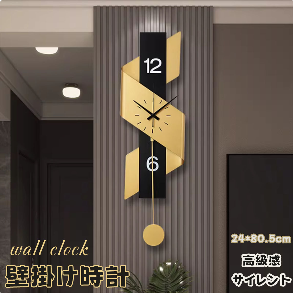 壁掛け時計 24×80.5CM おしゃれ 掛け時計 シンプル 黒 壁時計 リビング 静音 ウォールクロック インテリア モダン 大きめ カフェ風 北欧風 寝室 雑貨 部屋 見やすい 事務所 雰囲気 静音設計 ブラック ゴールド 振り子 プレゼント ギフト 贈り物 送料無料