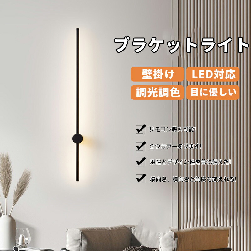 ブラケットライト ウォールライト ロング 60cm/80cm100/120cm/150cm フロアランプ 壁付 壁直付け 照明器具 玄関 廊下 洗面 インテリア 寝室 間接照明 3色調色 調光 リビング 居間 北欧 床置き 新生活 リモコン付き ギフト ウォールランプ シンプル 壁取付ランプ 室内 高級