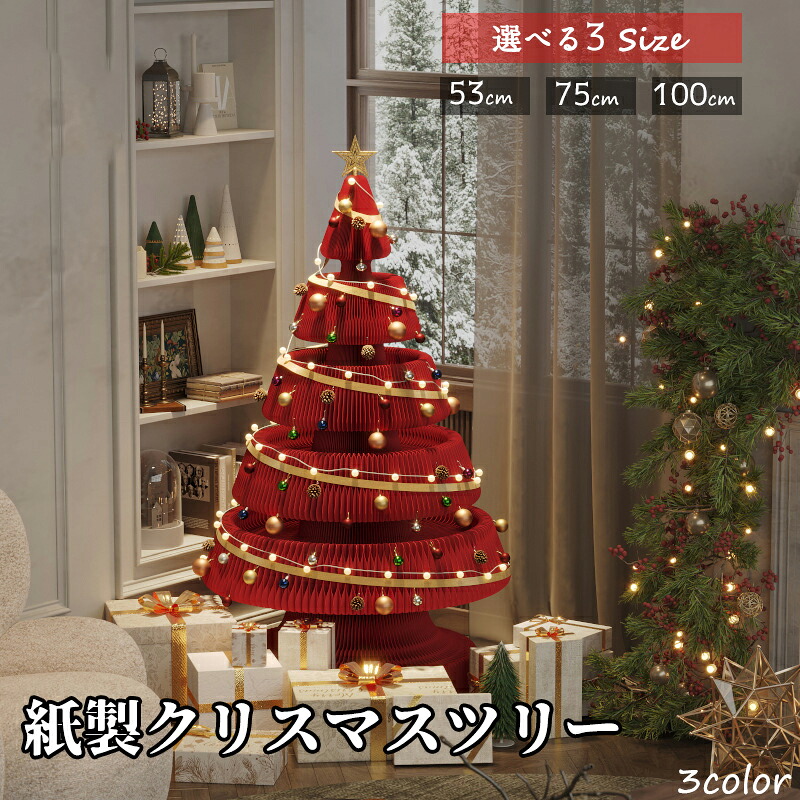 紙製クリスマスツリー 折りたたみ お祝い 紙アートワーク ペーパー ハニカム テーブル オーナメント 飾り 家 パーティー 装飾 部屋 玄関 雰囲気 かわいい 北欧 インテリア 装飾 おしゃれ プレゼント ホワイト グリーン レッド 53cm/75cm/100cm