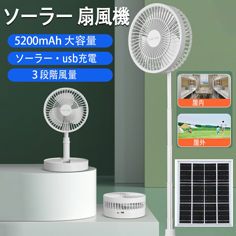 ソーラー 充電式 扇風機 静音 扇風機 DCモーター サーキュレーター ソーラーファン 扇風機 リビング 電気代が安い 省エネ 節電 エコ 5200mAh大容量 充電 扇風機 コードレス 三段調節 ABS+アルミ 3枚羽根 扇風機 屋外室内 キャンプ アウトドア 釣り