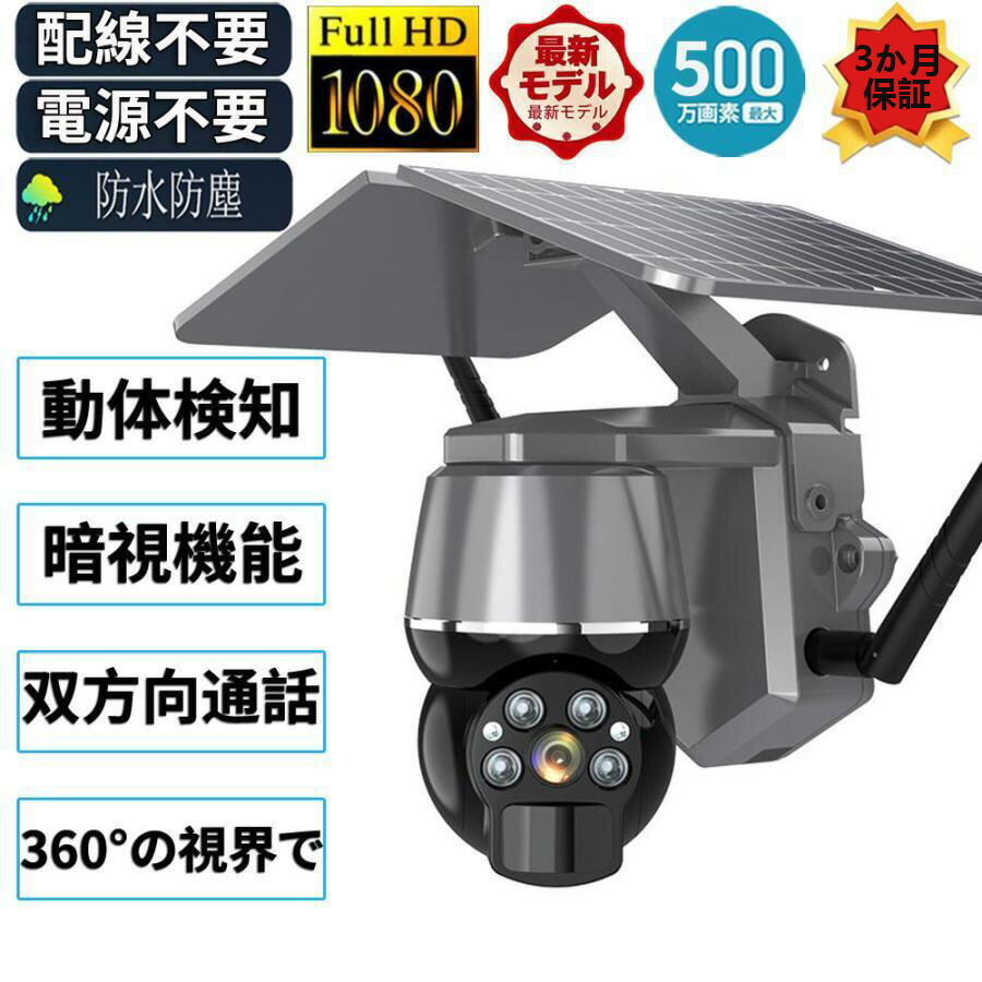 防犯カメラ 屋外 家庭用 wifi 500万画素 ソーラー セット ワイヤレス ネットワークカメラ 監視カメラ 配線不要 録画 ソーラー監視カメラ ダミー防犯カメラ　送料無料｜ぴょんぴょんショップ