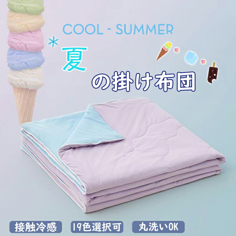 夏用掛け布団 夏 布団 当たること冷感 肌掛け布団 ひんやり かけ布団 キルト毛布 洗える 吸湿速乾 パステル色の肌ざわり 夏ふとん 冷感 肌布団 19色 毛布 軽さ 好いたらしい 夏用寝具 涼感 通気 150x200糎/200X230糎 枕覆いかぶせる ボックス席敷き妙 差し上げ物 差し上げ物 室内装飾 貨物輸送無料